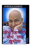 Guruji Blessings Book